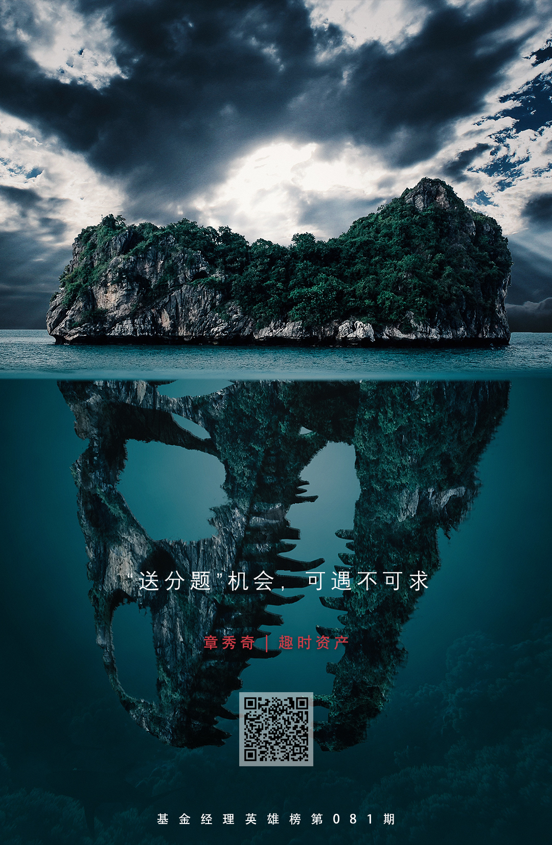 趣时资产章秀奇：把握投资中的“送分题”