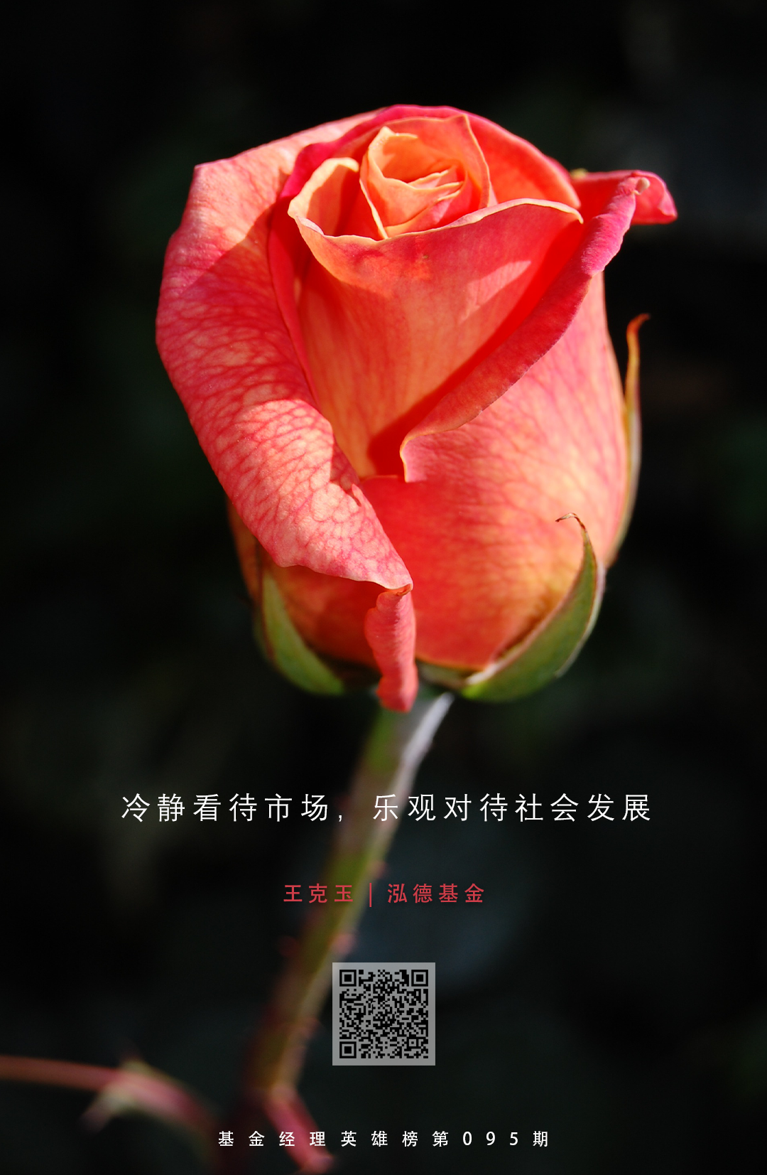 泓德基金王克玉：以投资的时间视角寻找价值常胜者