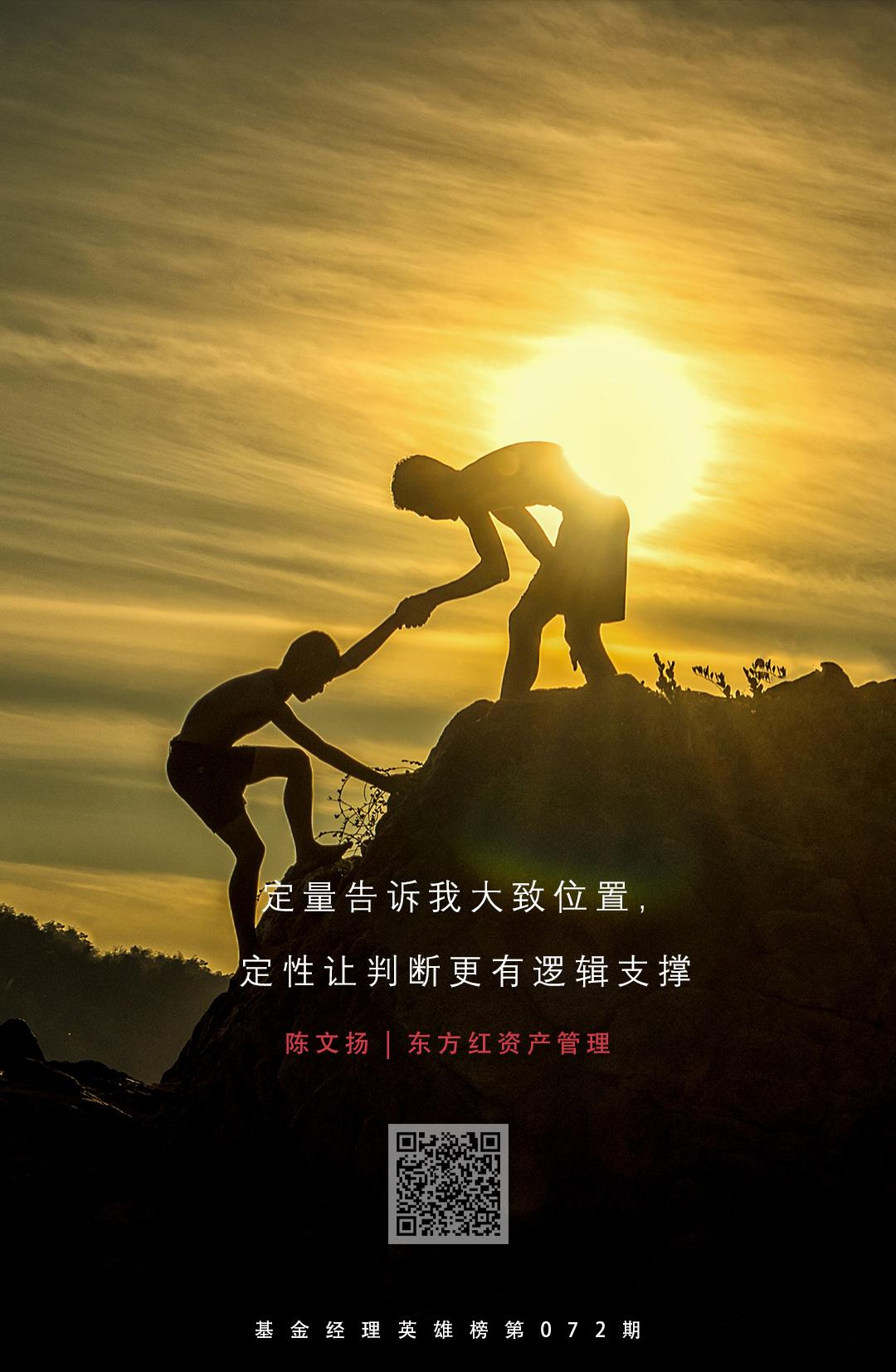 ​东方红资管陈文扬：握手赔率的势能，静待赢率的转折