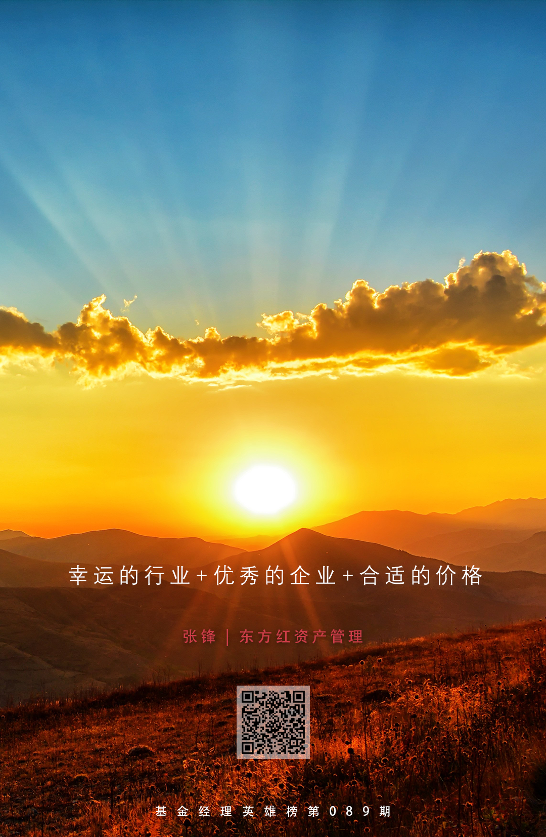 东方红资产管理张锋：寻找幸运行业中的优秀公司