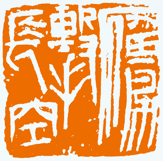 风华正茂——《沁园春·长沙》书画篆刻主题创作