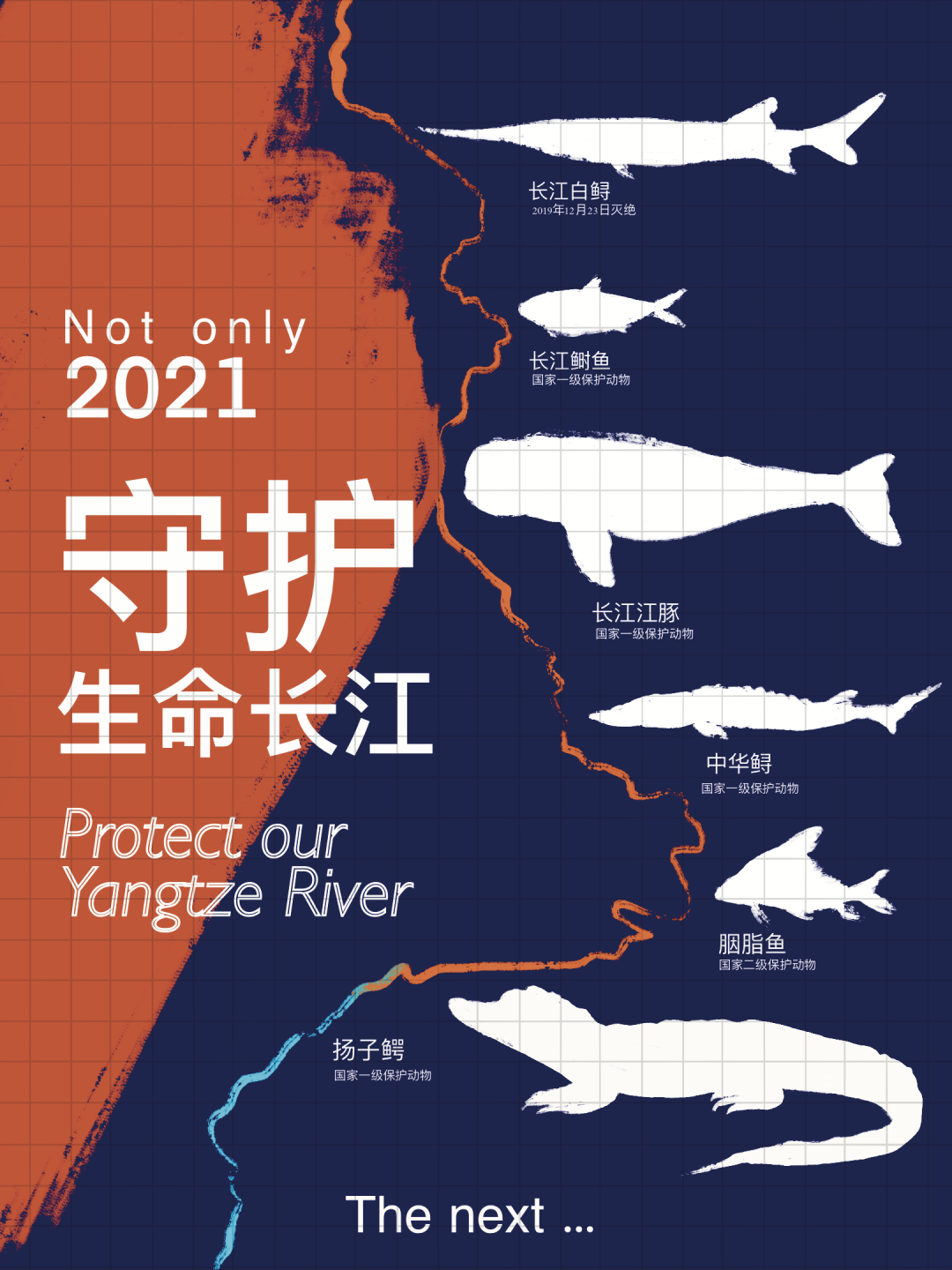 2021守护生命长江公益海报设计大赛入围作品