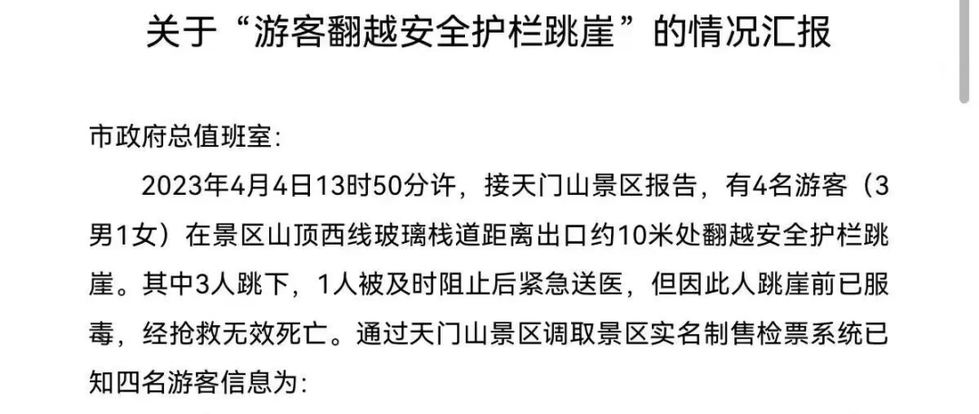 张家界天门山景区电话 网传张家界市天门山景区多人跳崖 当地回应