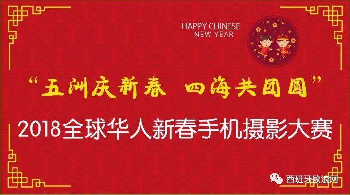 2018全球华人新春手机摄影大赛 有奖邀约共祝新年