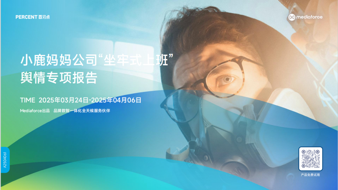 小鹿妈妈公司“坐牢式上班” 舆情专项报告