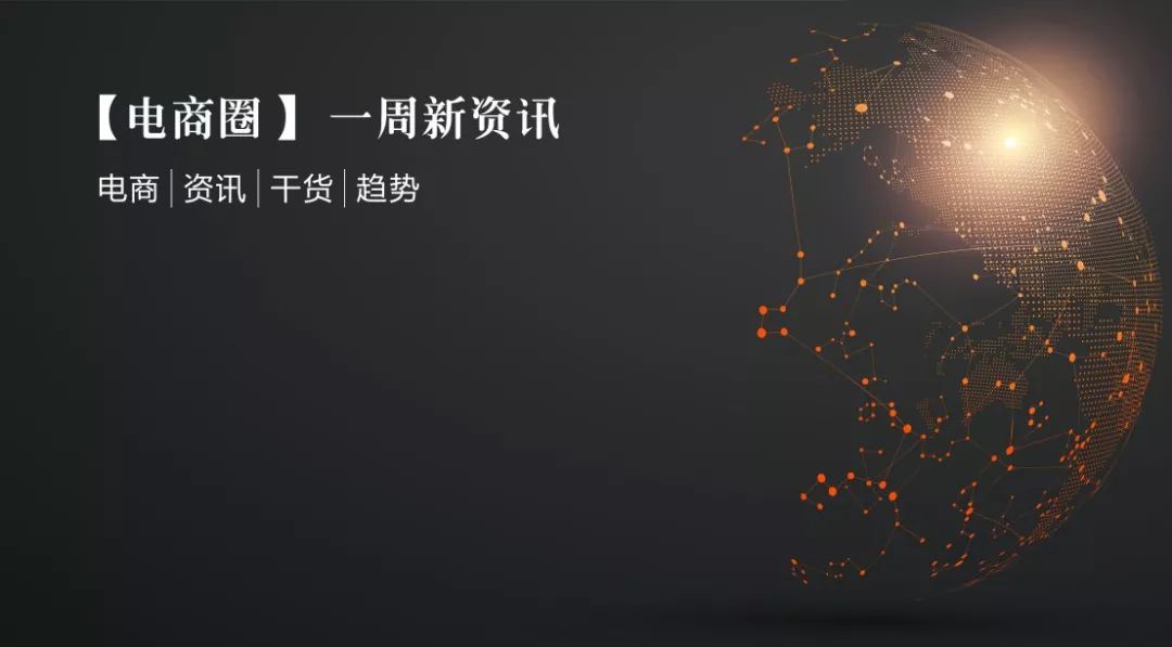 电商圈｜周周新资讯（电商周工作总结怎么写范文）