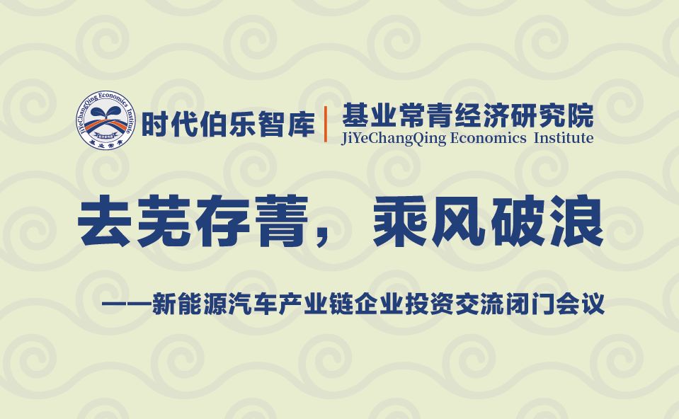 新闻 去芜存菁 乘风破浪 新能源产业链企业投资交流会成功举办 基业常青经济研究院 微信公众号文章阅读 Wemp