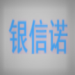 湖南银信诺信息技术有限公司