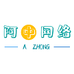 承德阿中网络科技有限公司