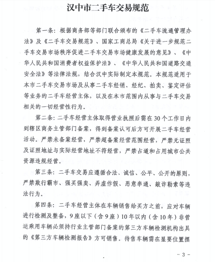 漢中市出臺二手車交易新規 6月1日起執行