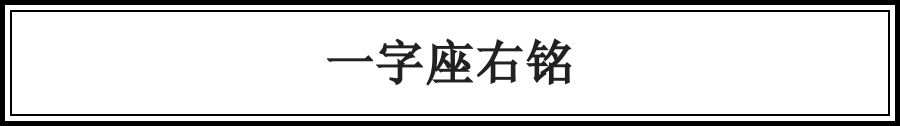 千古佳話，一字說盡（絕了） 歷史 第15張