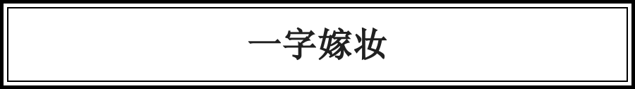 千古佳話，一字說盡（絕了） 歷史 第5張