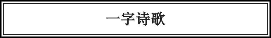 千古佳話，一字說盡（絕了） 歷史 第17張