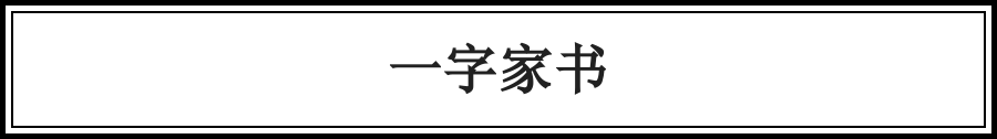 千古佳話，一字說盡（絕了） 歷史 第7張