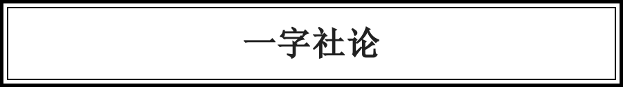 千古佳話，一字說盡（絕了） 歷史 第11張