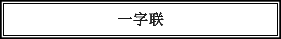 千古佳話，一字說盡（絕了） 歷史 第3張