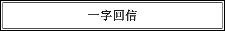 千古佳話，一字說盡（絕了） 歷史 第13張