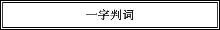 千古佳話，一字說盡（絕了） 歷史 第9張