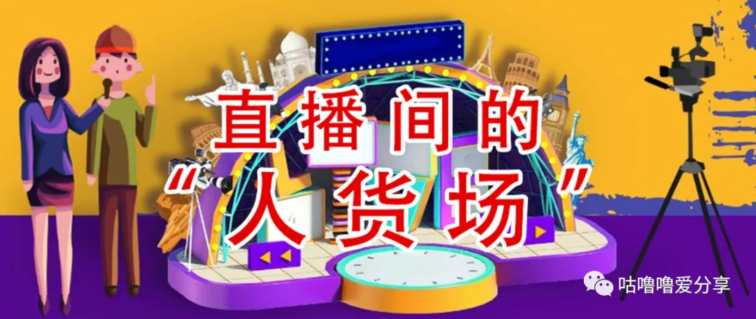 如何做好抖音直播带货?人货场+流量是关键!同心联盟直播间真人互动小科普(图10) 图片