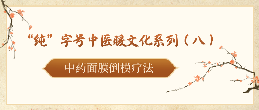 中医定向透药治疗什么“纯”字号中医暖文化系列（九）｜ 中医定向透药治疗_https://www.jmylbn.com_新闻资讯_第2张