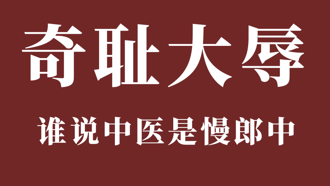 中國人對中醫的這些偏見，你有嗎？ 健康 第7張