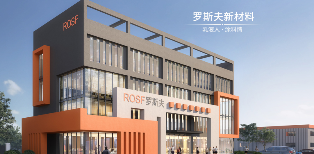 盛会聚首探名企 智创赋能启新程——2026中国涂料大会嘉宾莅临安徽罗斯夫参观考察