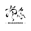 邢台南念网络科技有限公司