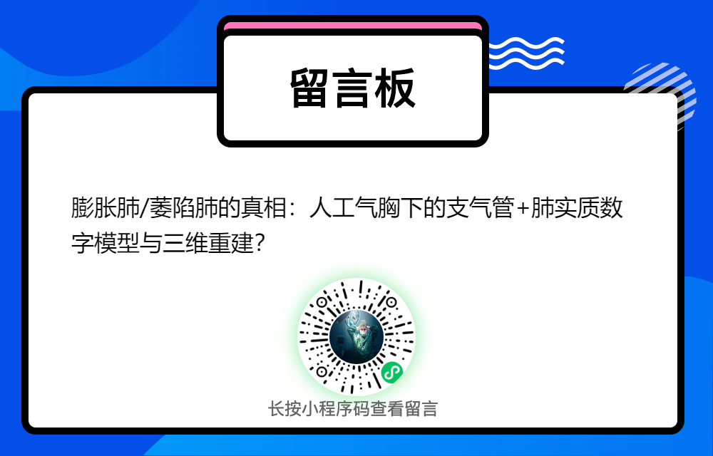什么是数字肺膨胀肺／萎陷肺的真相：人工气胸下的支气管+肺实质数字模型与三维重建？_https://www.jmylbn.com_新闻资讯_第29张