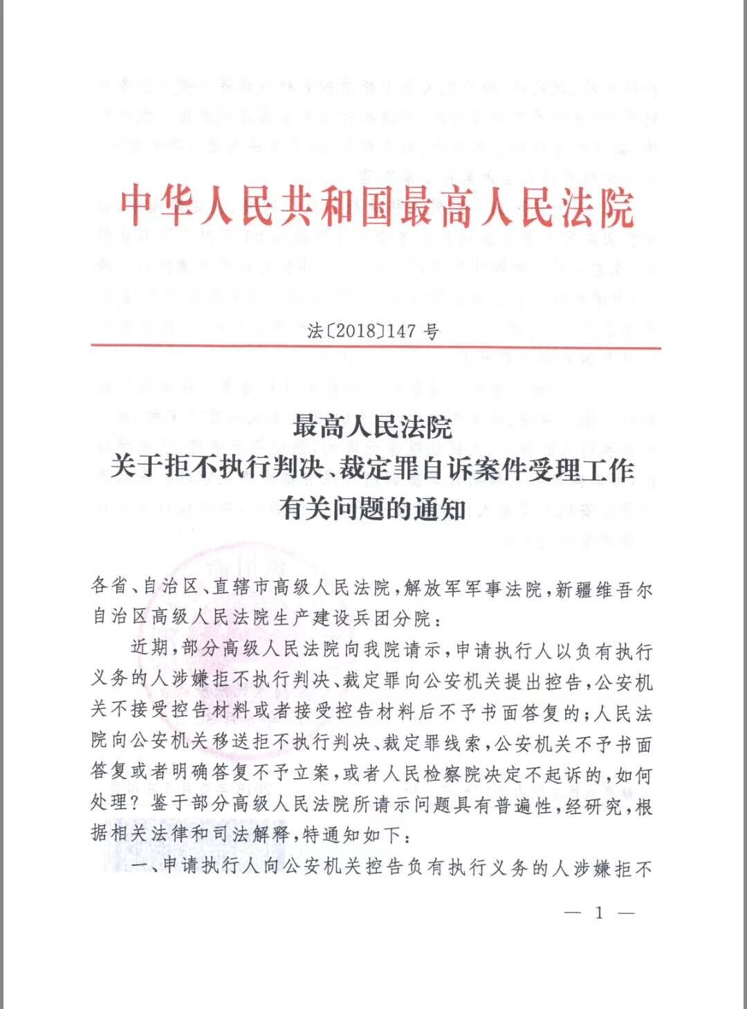 最高人民法院发布关于拒不执行判决裁定罪自诉案件受理工作有关问题的