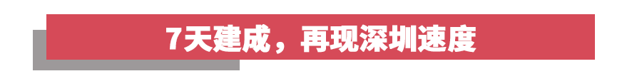 7天建成，再现深圳速度