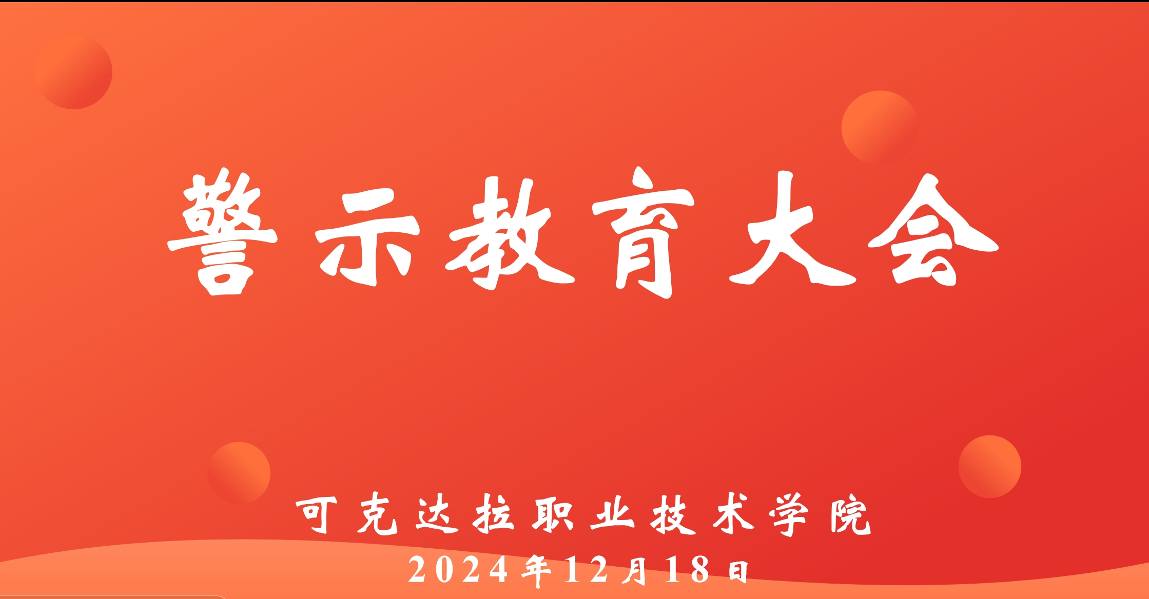 suncitygroup太阳集团召开警示教育大会