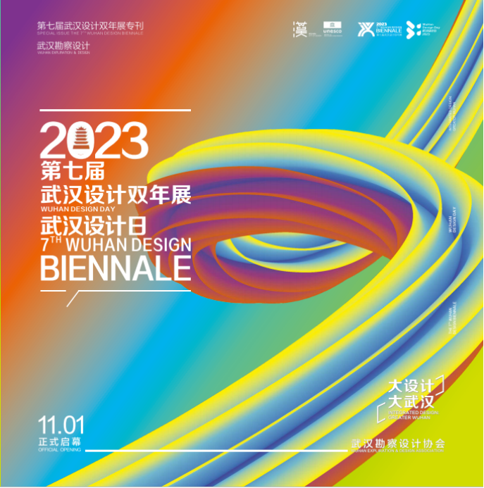第七届武汉设计双年展盛大开幕