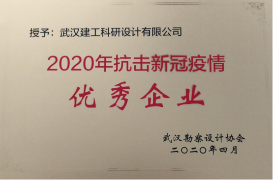 【展会员风采 树行业标杆】 武汉勘察设计协会2020-2022年度优秀会员单位(第十八期)|武汉建工科研设计有限公司