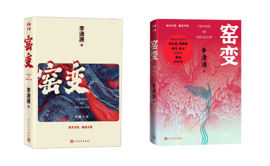 　《窑变》初版、新版
