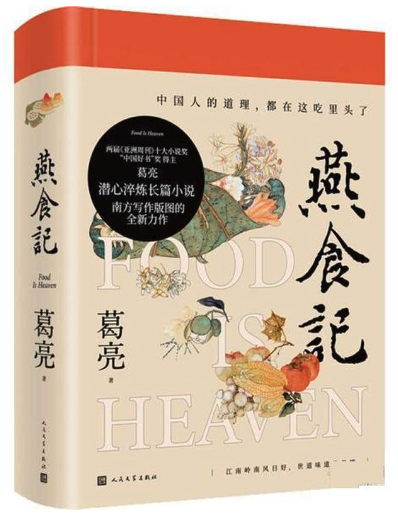 《燕食记》葛亮 著　　人民文学出版社出版