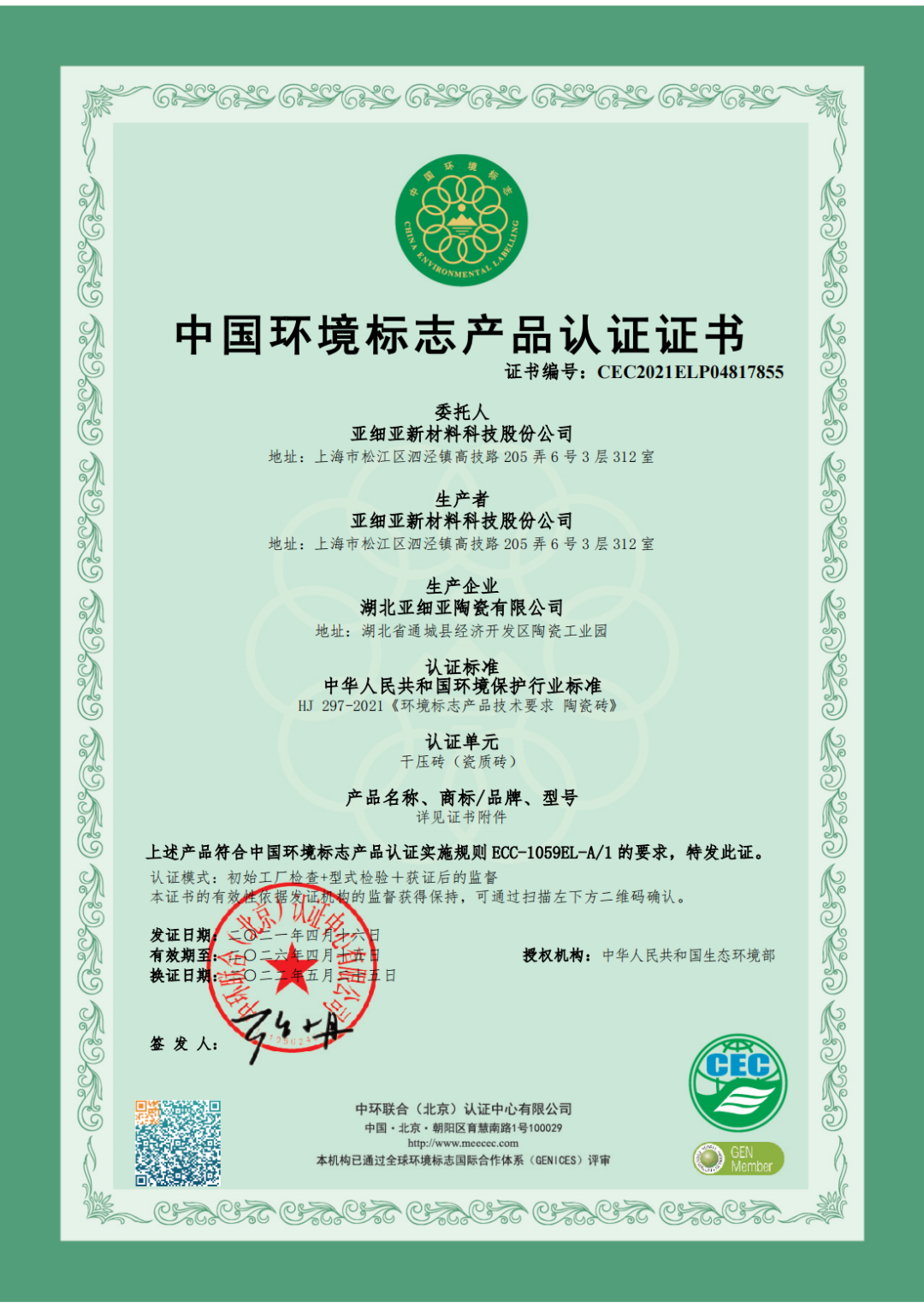 67权威认证 | 亚细亚瓷砖荣获「中国环境标志产品认证」-陶瓷信息网