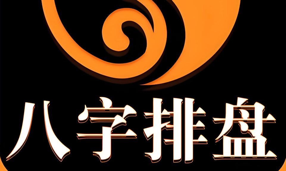 八字排盘1.png