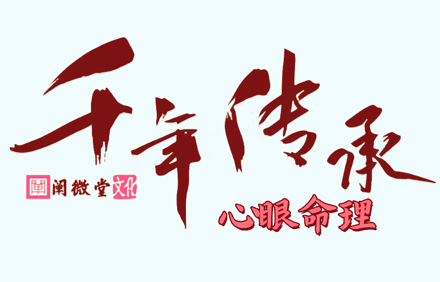 心眼命理.png