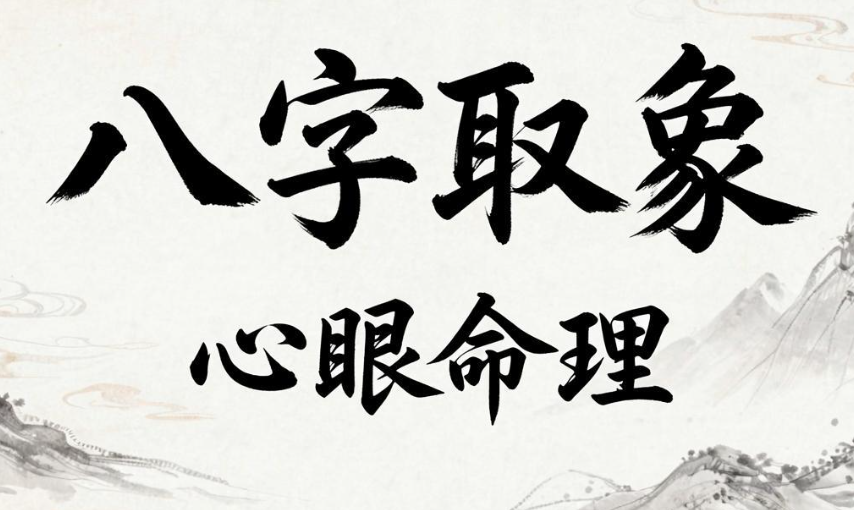 八字取象1.png