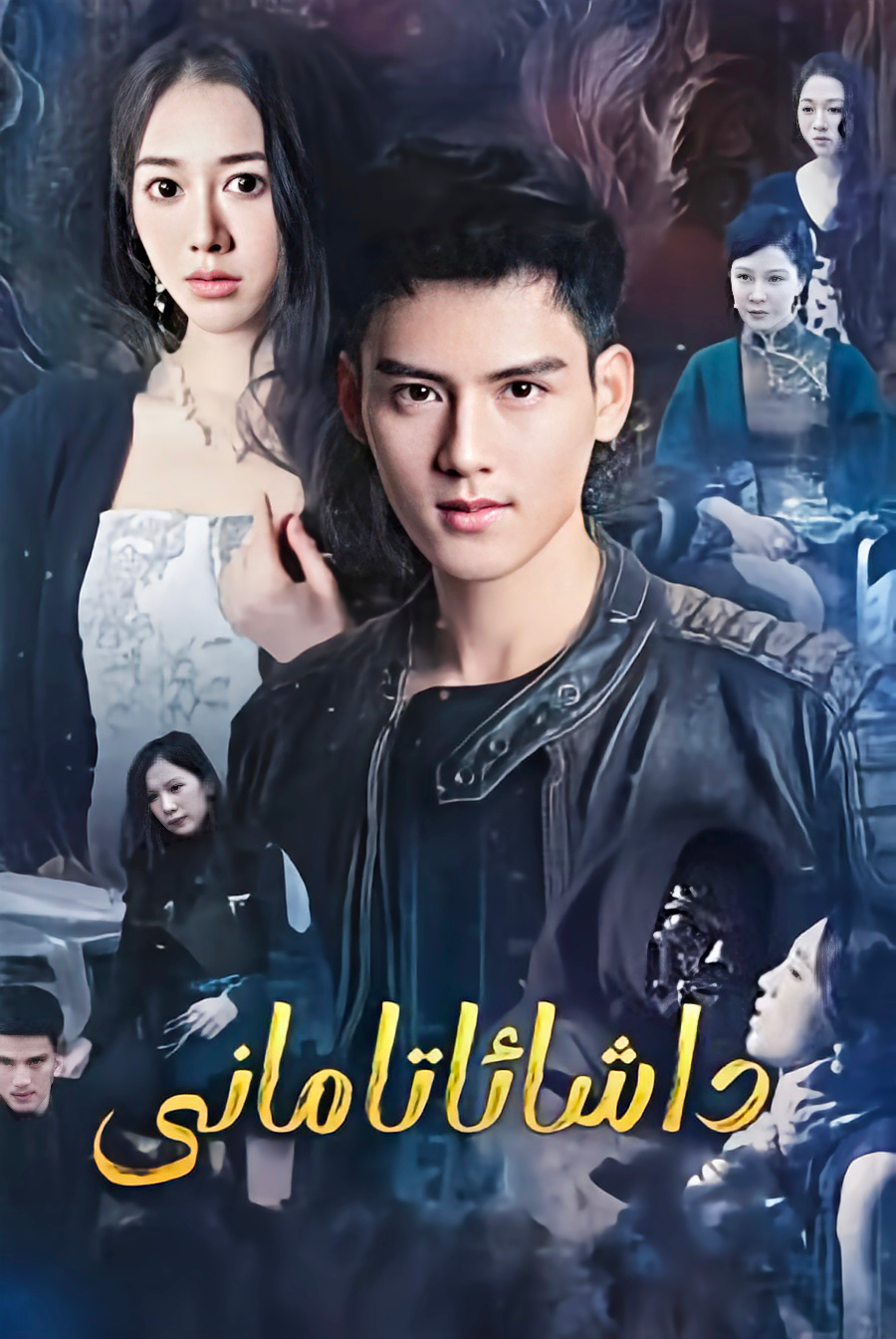 داشا ئاتامان تور فىلىم 