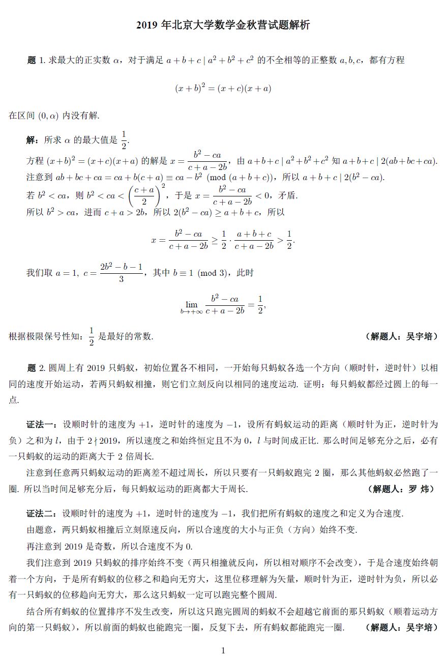 19年北京大学 清华大学数学金秋营试题及解析 上海maths 微信公众号文章阅读 Wemp