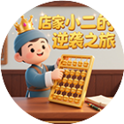店家小二的逆袭之旅