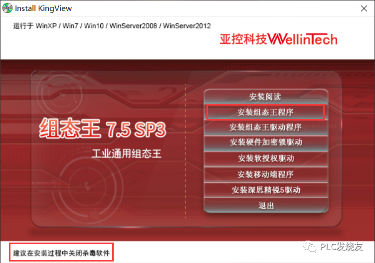 组态王Kingview7.5 SP3安装步骤以及常见错误解决方法的图8