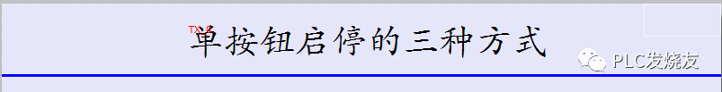 单按钮启停的三种方式与触摸屏上显示，你都会吗？的图8