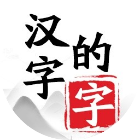应用icon-汉字的字2024官方新版