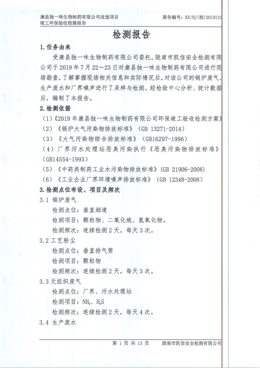 康县独一味生物制药有限公司关于环保工作实施情况向社会的公开函 一 恒康医疗集团股份有限公司