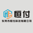 东莞市恒付科技有限公司