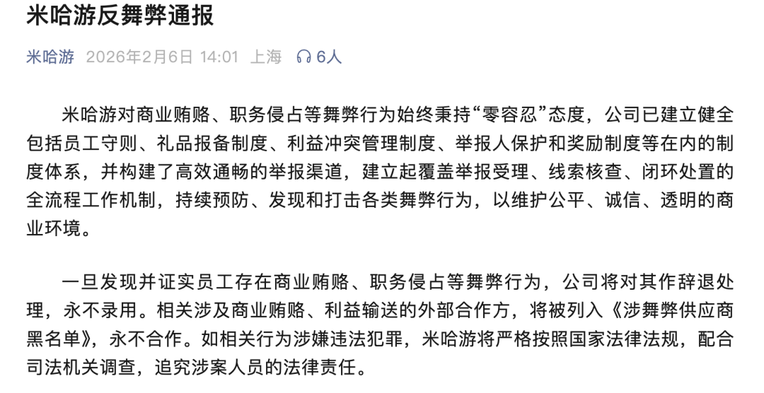 米哈游反腐：5人涉嫌商业贿赂、利益输送，24家供应商永不合作  第1张