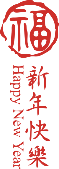 新年快乐丨您有一份新春祝福待查收!