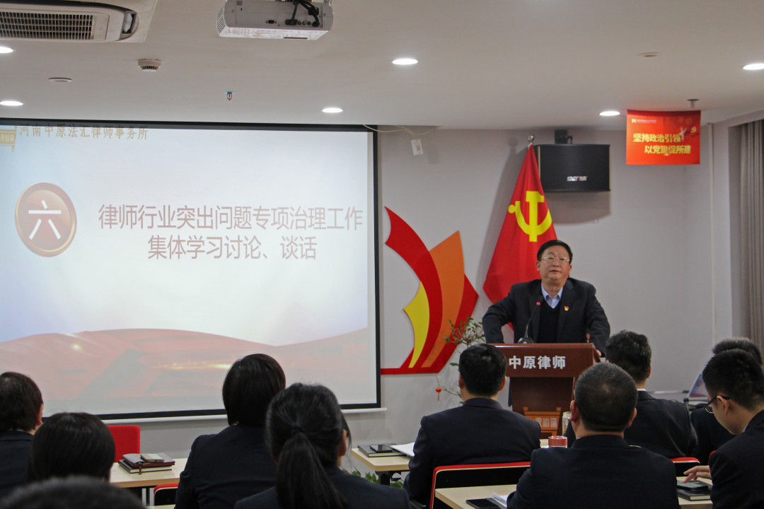 中原法汇所三月全体会&mdash;&mdash;律师行业突出问题专项治理暨党史学习教育工作动员会